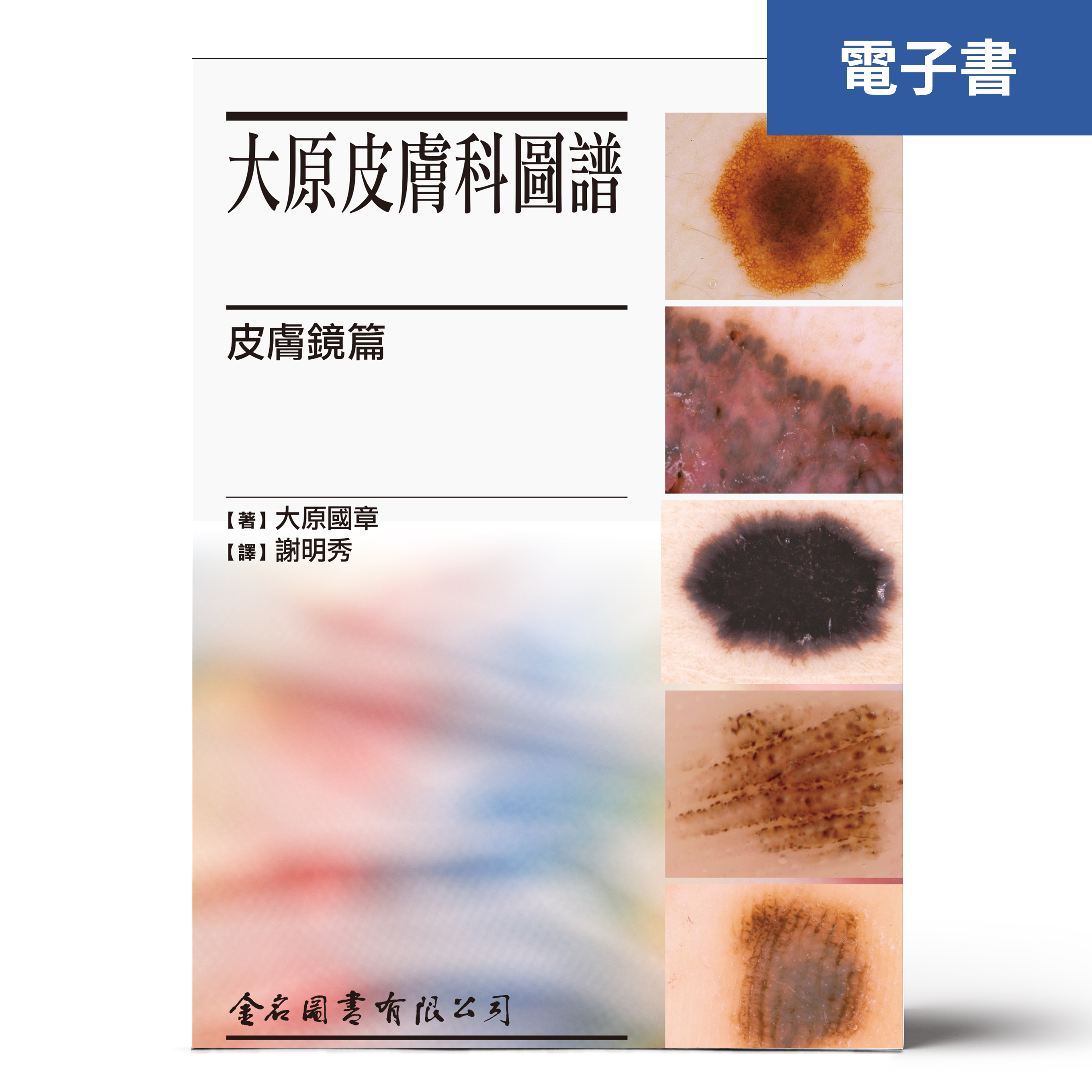 （電子書）大原皮膚科圖譜-皮膚鏡篇